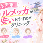 水戸でルメッカが安いおすすめのクリニック2選｜全顔5,500円で試せるルラ水戸院も