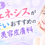 福岡でジェネシスが安いのはどこ？天神・博多・小倉・久留米でおすすめの美容皮膚科9選
