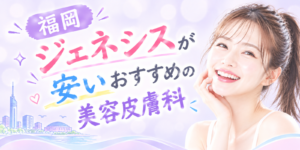 ジェネシス 福岡 アイキャッチ