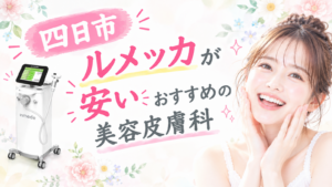 ルメッカ　四日市　アイキャッチ
