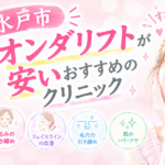 オンダリフトが安い水戸のおすすめクリニック|効果はいつから?頬も顎下も21,780円