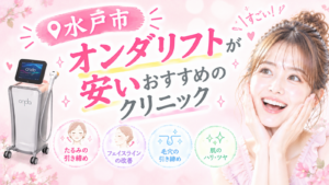 オンダリフト 水戸