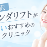 金沢でオンダリフトを安く受けるならずばりここがおすすめ|オンダリフトボディも提供開始