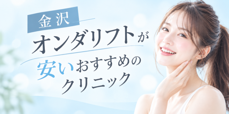 金沢でオンダリフトを安く受けるならずばりここがおすすめ｜オンダリフトボディも提供開始