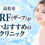 高松でザーフ(XERF)が安いクリニックおすすめ2選|オリジオやインモードとの違いも解説