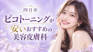 ピコトーニング　四日市