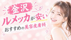 ルメッカ 金沢