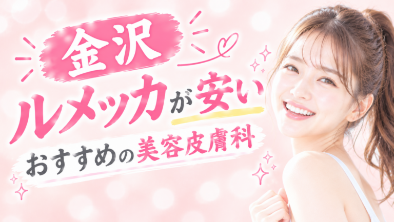 【金沢】ルメッカが安いおすすめの美容皮膚科3選｜一度はやりたい肌管理