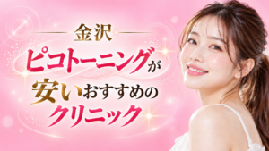 ピコトーニング　金沢