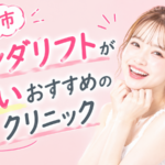 【四日市】オンダリフトが安いおすすめのクリニック|お腹の脂肪にも効果ある?