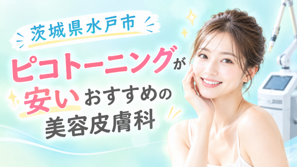 ピコトーニング　水戸