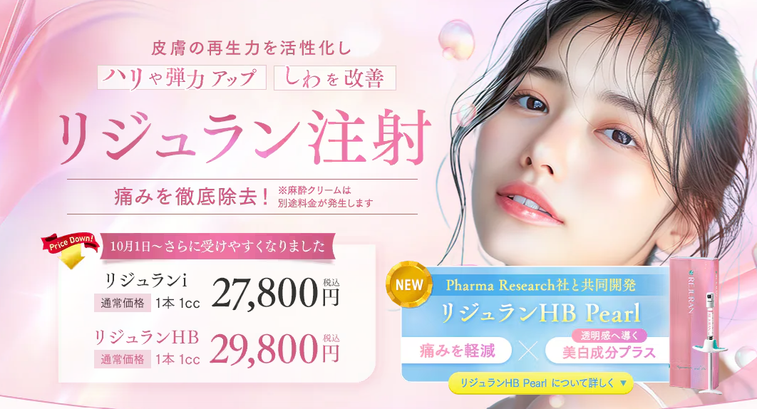 リジュランHBパール　湘南美容クリニック