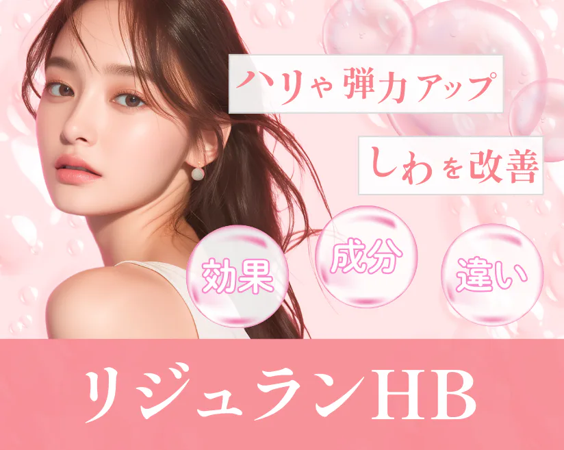 湘南　リジュランHB