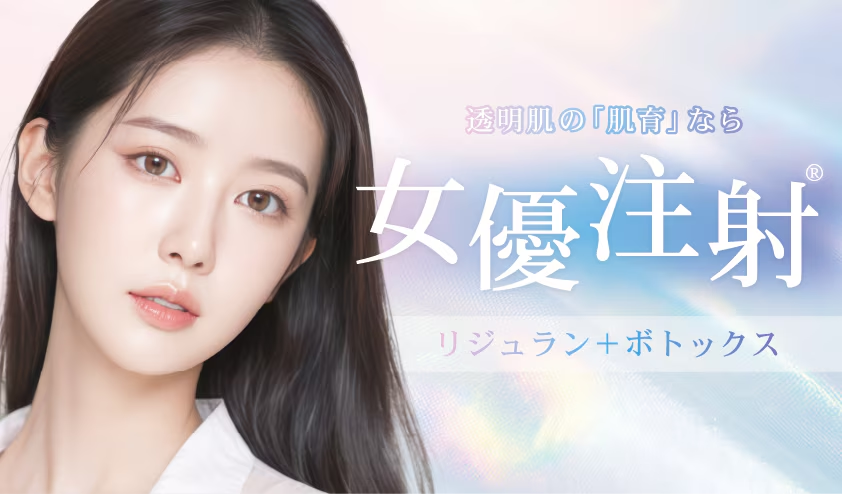 湘南　女優注射