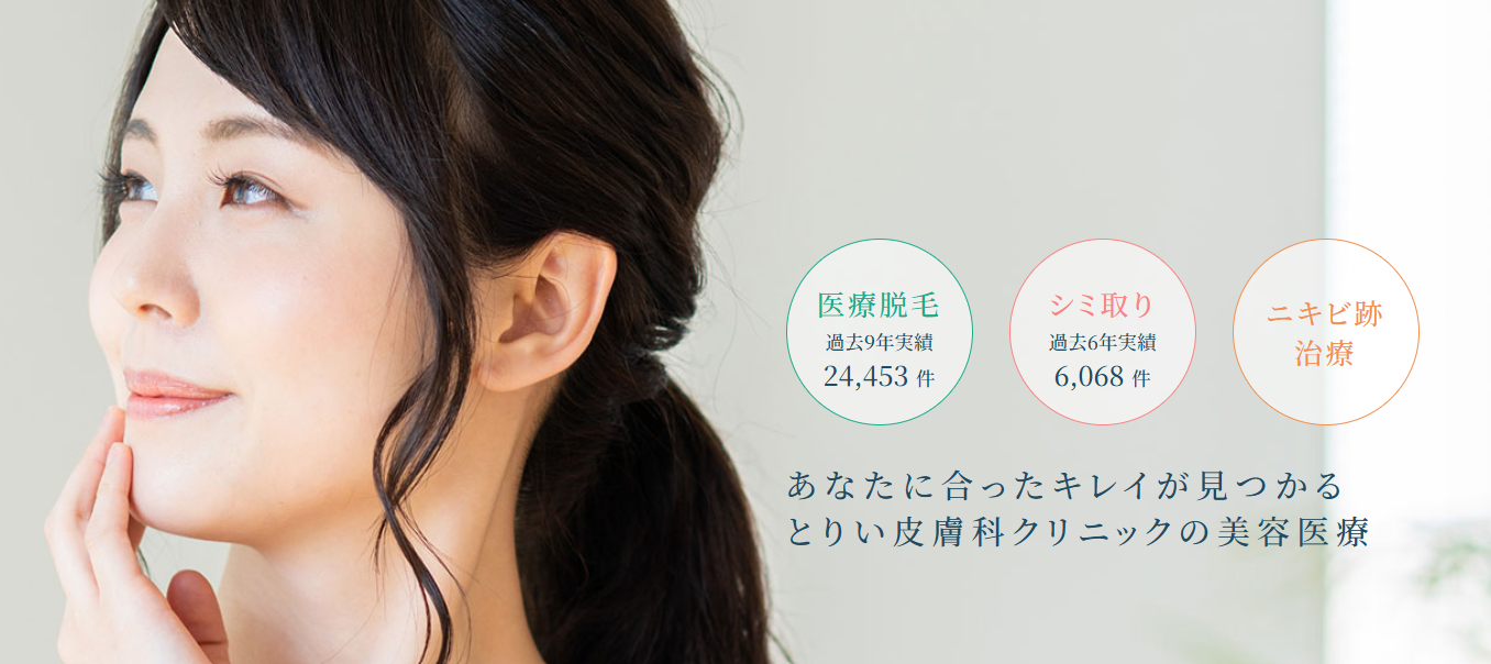 ピコトーニング　とりい皮膚科クリニック