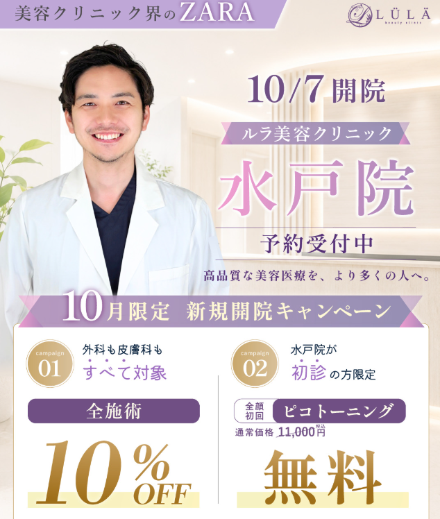 ピコトーニング　ルラ美容クリニック