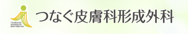 ピコトーニング　つなぐ皮膚科形成外科