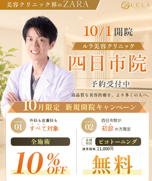 ピコトーニング　ルラ美容クリニック