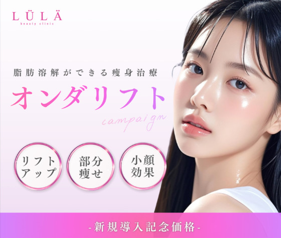 オンダリフト ルラ美容クリニック