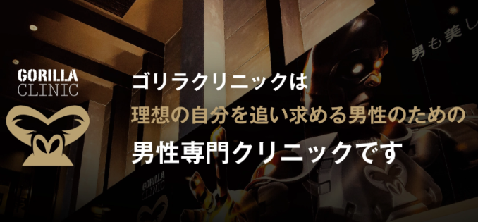 ジェネシス ゴリラクリニック
