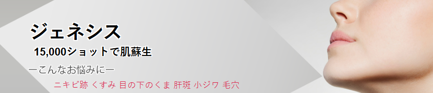 ジェネシス たか子クリニック