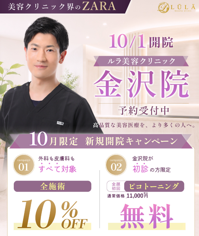 ピコトーニング　ルラ美容クリニック