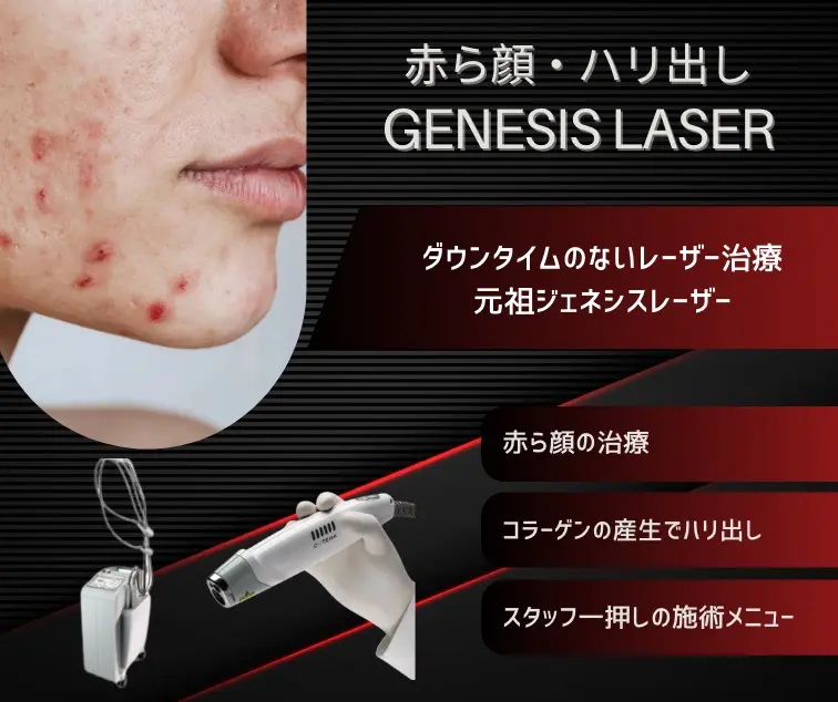 ジェネシス　星の原クリニック