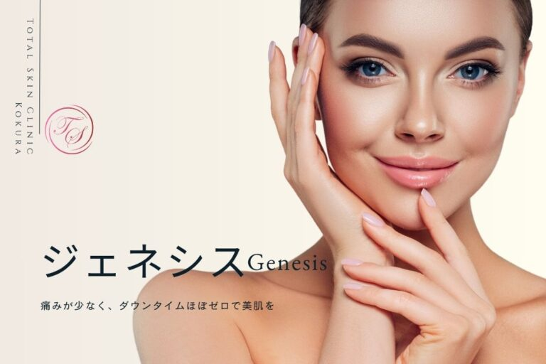 ジェネシス　トータルスキンクリニック小倉院