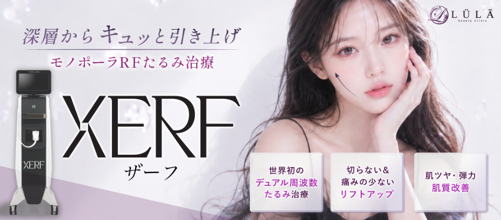 ザーフ ルラ美容クリニック