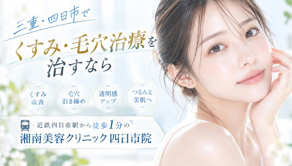 ピコトーニング　湘南美容クリニック