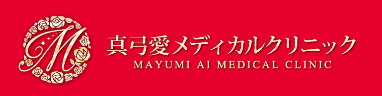 ザーフ 真弓愛メディカルクリニック